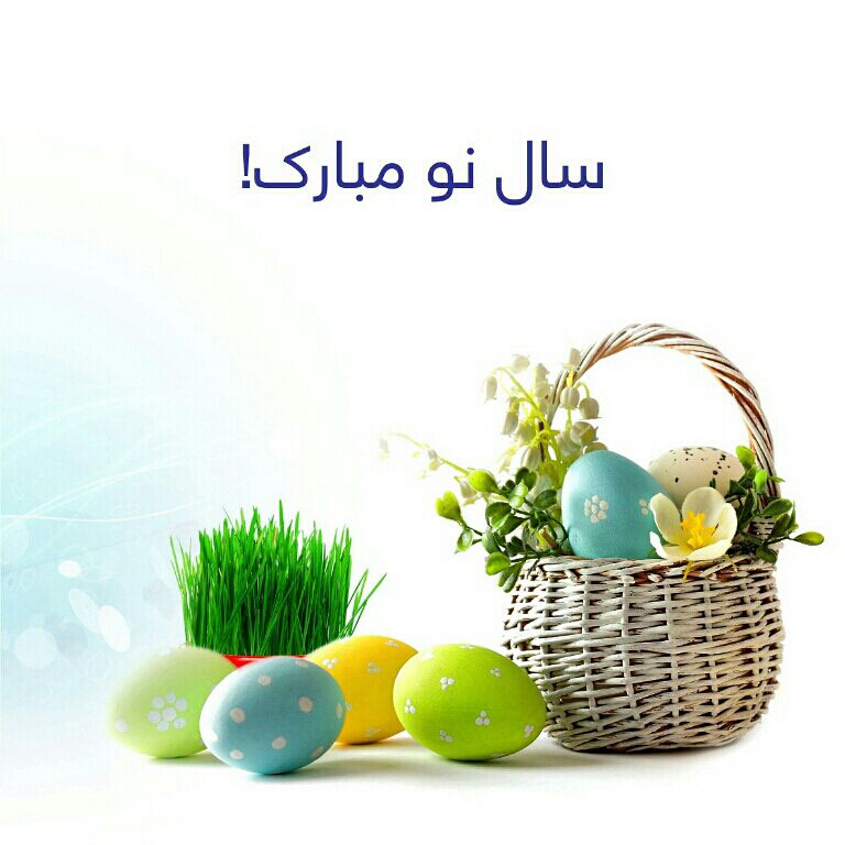 سال نو پیشاپیش مبارک!