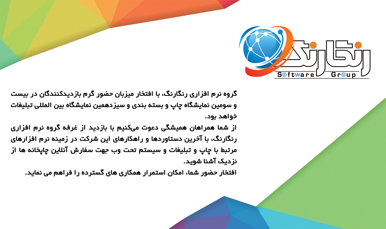 دعوت به بازدید از غرفه گروه نرم افزاری رنگارنگ