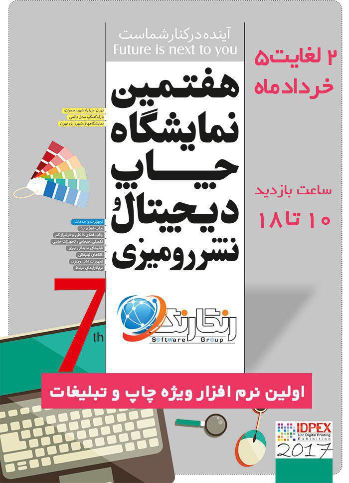 دعوت به بازدید از غرفه رنگارنگ در نمایشگاه چاپ دیجیتال